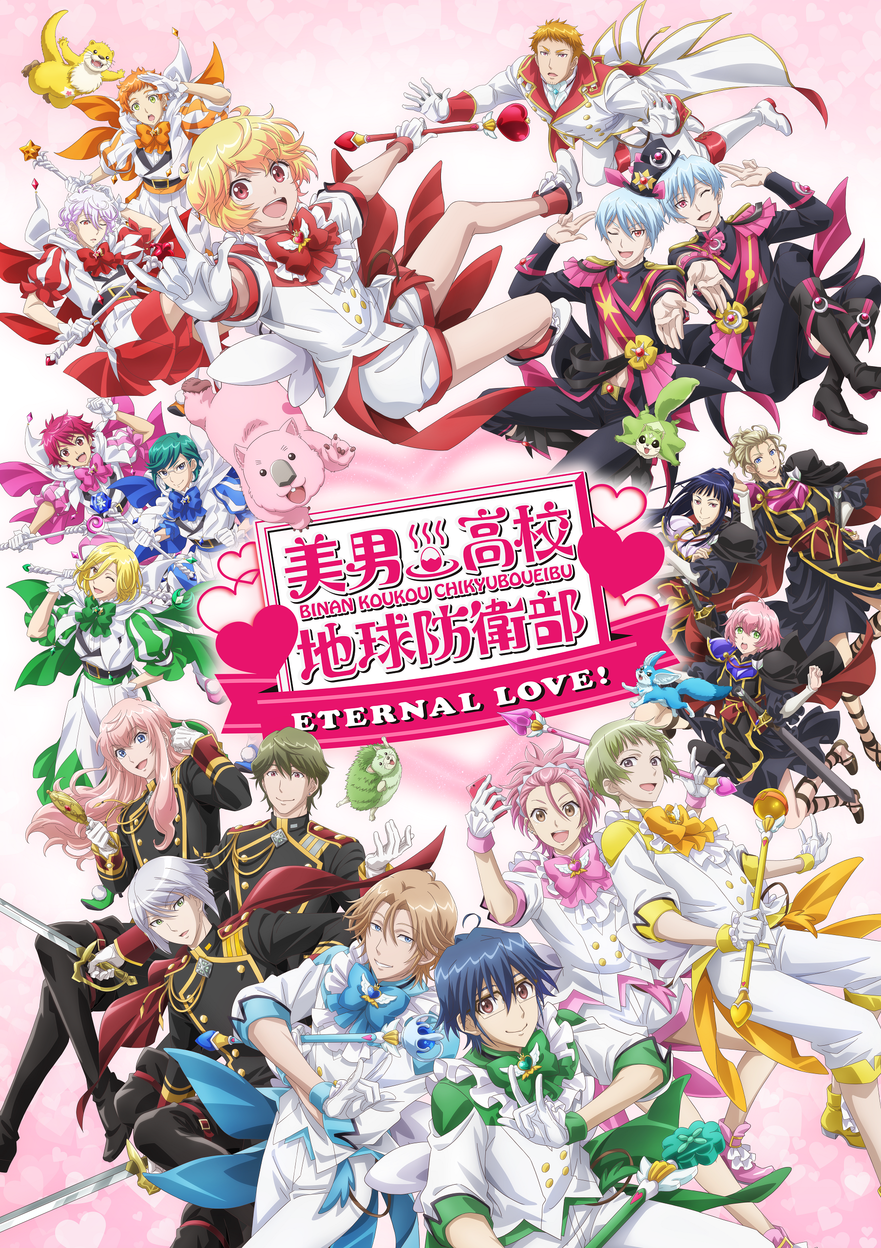 劇場版「美男高校地球防衛部ETERNAL LOVE！」